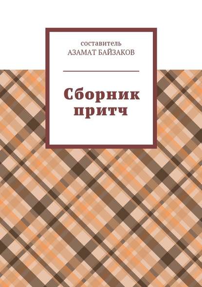 Сборник притч — Азамат Байзаков