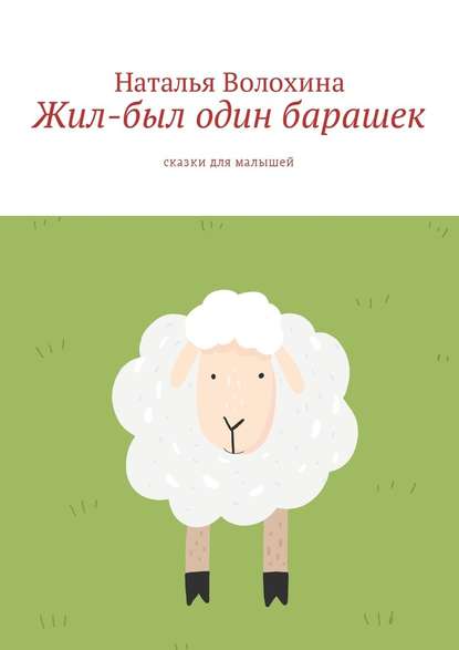 Жил-был один барашек. Сказки для малышей — Наталья Волохина