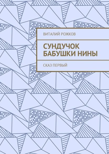 Сундучок бабушки Нины. Сказ первый - Виталий Рожков