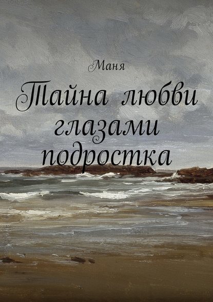 Тайна любви глазами подростка — Маня