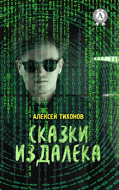 Сказки издалека — Алексей Тихонов