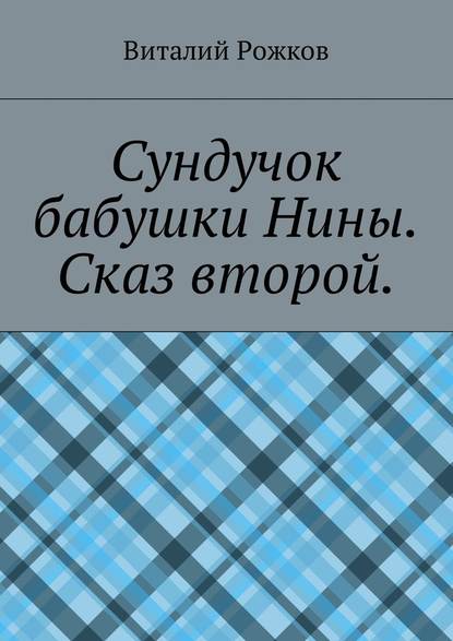 Сундучок бабушки Нины. Сказ второй - Виталий Рожков