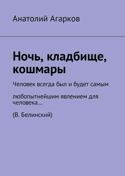 Ночь, кладбище, кошмары - Анатолий Агарков