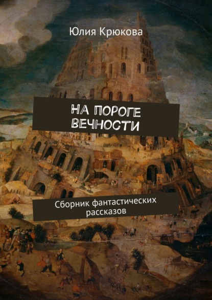 На пороге вечности. Сборник фантастических рассказов — Юлия Крюкова