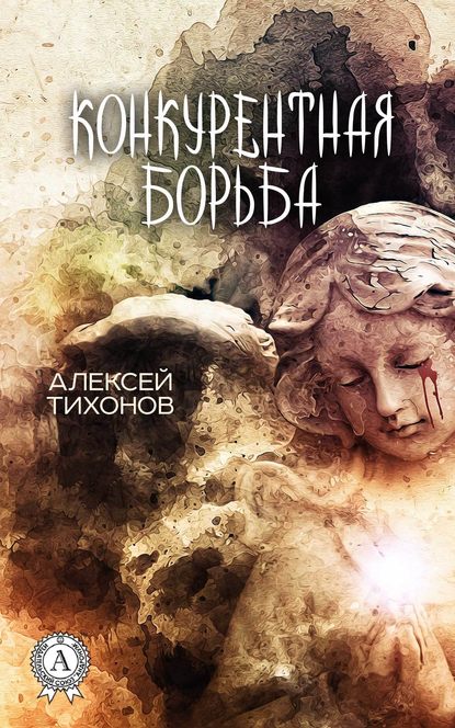 Конкурентная борьба — Алексей Тихонов