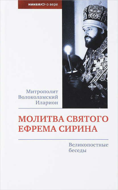 Молитва святого Ефрема Сирина. Великопостные беседы - митрополит Иларион (Алфеев)