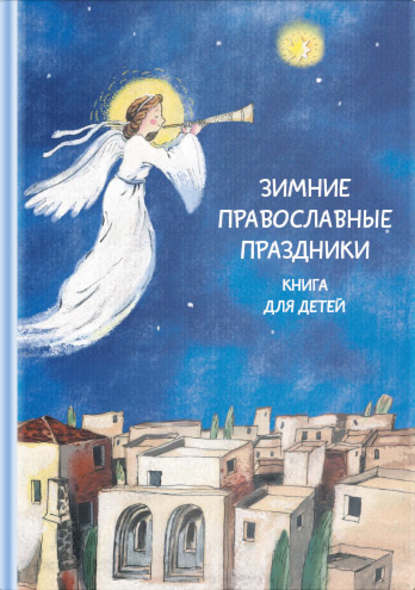 Зимние православные праздники. Книга для детей — Группа авторов