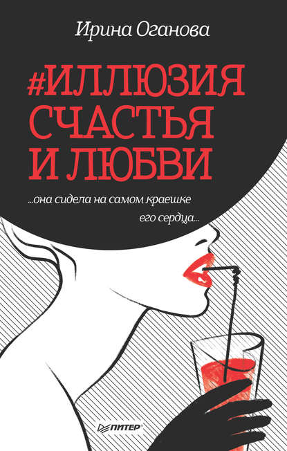 #Иллюзия счастья и любви (сборник) — Ирина Оганова