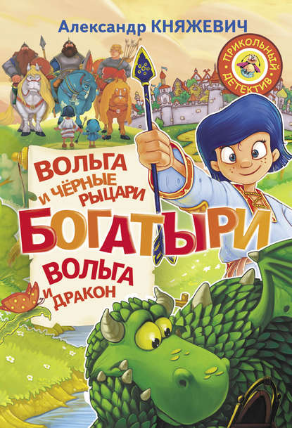 Богатыри. Вольга и чёрные рыцари. Вольга и дракон (сборник) — Александр Княжевич