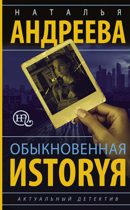 Обыкновенная иstоryя — Наталья Андреева