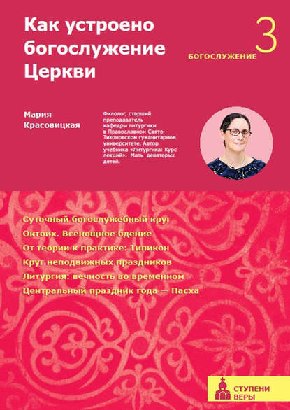 Как устроено богослужение Церкви. Третья ступень. Богослужение — М. С. Красовицкая