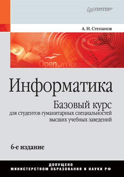 Информатика. Базовый курс для студентов гуманитарных специальностей высших учебных заведений — А. Н. Степанов