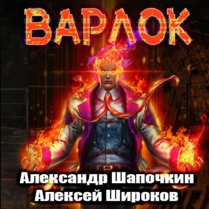 Варлок - Александр Шапочкин