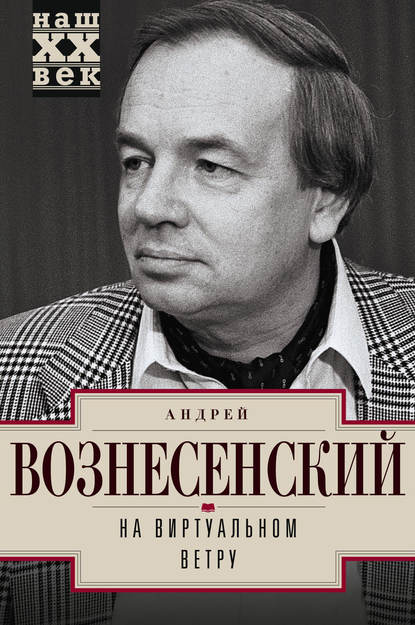 На виртуальном ветру - Андрей Вознесенский