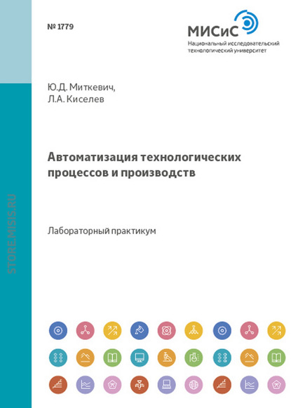 Автоматизация технологических процессов и производств — Юрий Миткевич