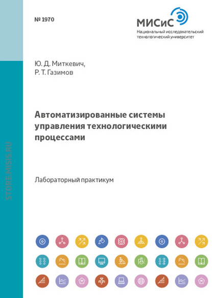 Автоматизированные системы управления технологическими процессами - Юрий Миткевич