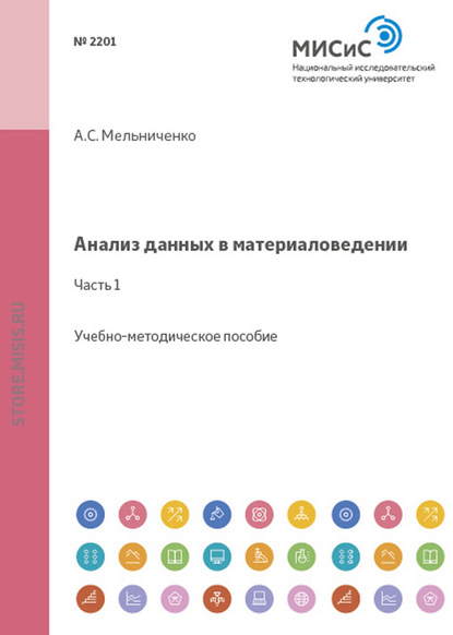 Анализ данных в материаловедении. Часть 1 — А. С. Мельниченко