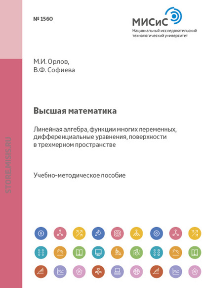 Высшая математика. Разделы: линейная алгебра, функции многих переменных, дифференциальные уравнения, поверхности в трехмерном пространстве - Михаил Орлов