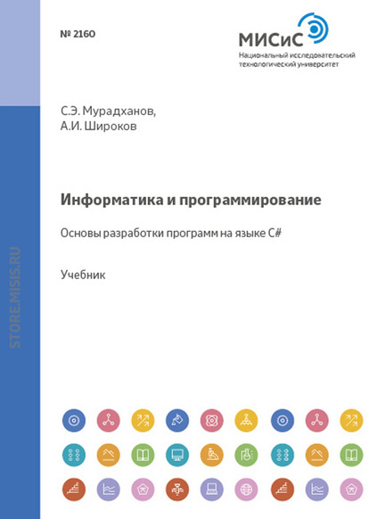 Информатика и программирование. Основы разработки программ на языке C# - А. И. Широков