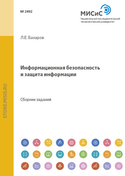 Информационная безопасность и защита информации - Л. Е. Бахаров