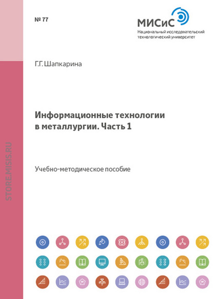 Информационные технологии в металлургии. Часть 1 - Галина Шапкарина