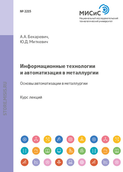 Информационные технологии и автоматизация в металлургии. Основы автоматизации в металлургии - Юрий Миткевич