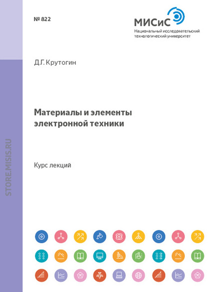 Материалы и элементы электронной техники — Дмитрий Крутогин