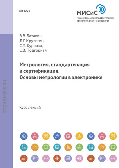 Метрология, стандартизация и сертификация. Основы метрологии в электронике — Дмитрий Крутогин