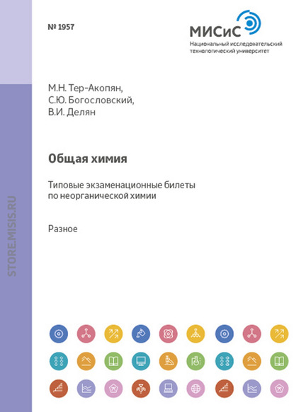 Общая химия. Типовые экзаменационные билеты по неорганической химии — С. В. Стаханова