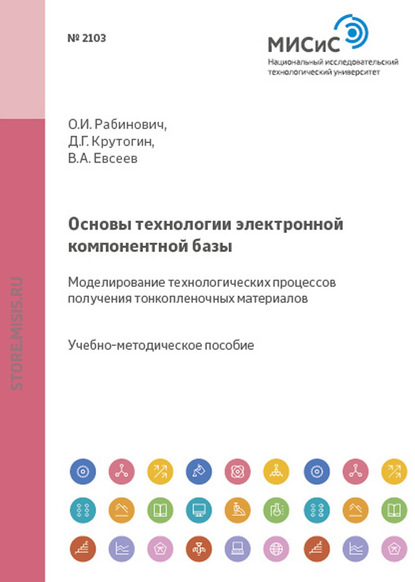 Основы технологии электронной компонентной базы. Моделирование технологических процессов получения тонкопленочных материалов — Дмитрий Крутогин