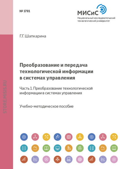 Преобразование и передача технологической информации в системах управления. Часть 1. Преобразование технологической информации в системах управления - Галина Шапкарина