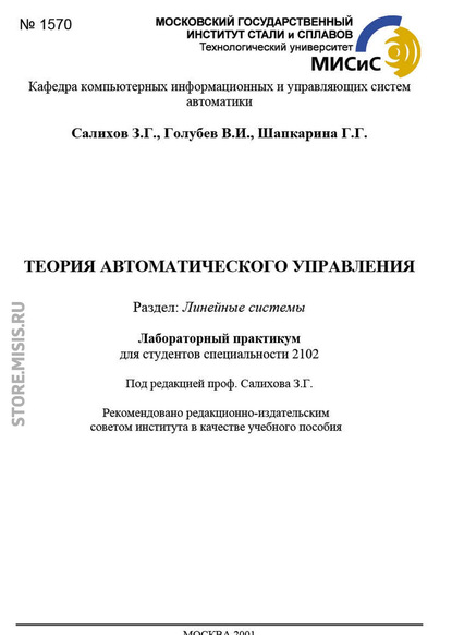 Теория автоматического управления. Линейные системы — Галина Шапкарина