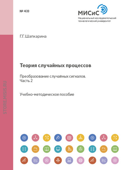 Теория случайных процессов. Преобразование случайных сигналов. Часть 2 - Галина Шапкарина