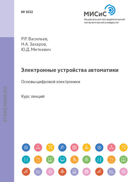 Электронные устройства автоматики. Основы цифровой электроники — Юрий Миткевич