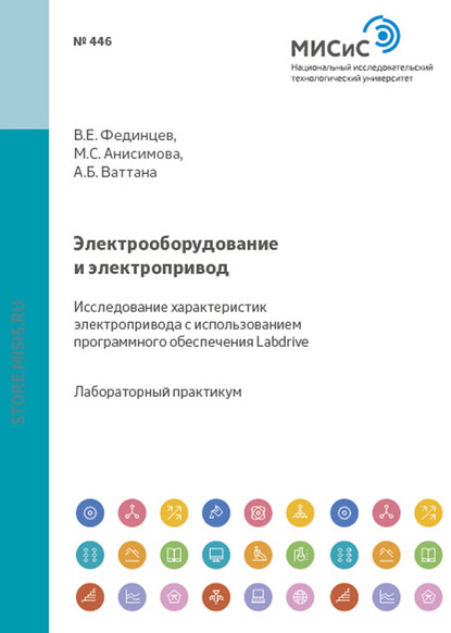 Электрооборудование и электропривод. Исследование характеристик электропривода с использованием программного обеспечения Labdrive - В. Е. Фединцев