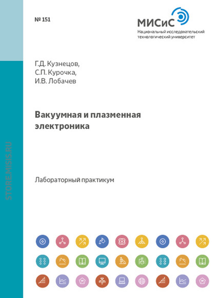 Вакуумная и плазменная электроника - Геннадий Кузнецов