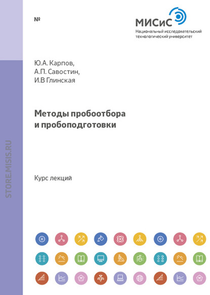 Методы пробоотбора и пробоподготовки — А. П. Савостин