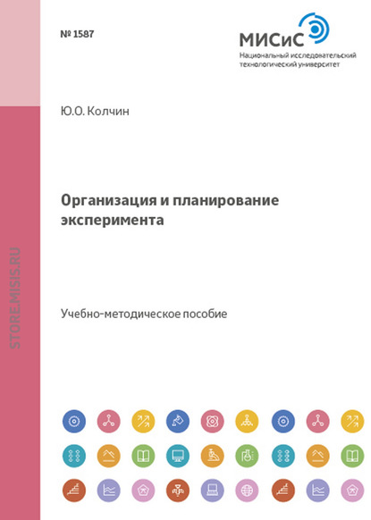 Организация и планирование эксперимента - Юрий Колчин