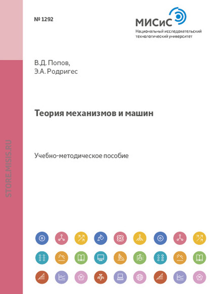 Теория механизмов и машин — Владимир Попов