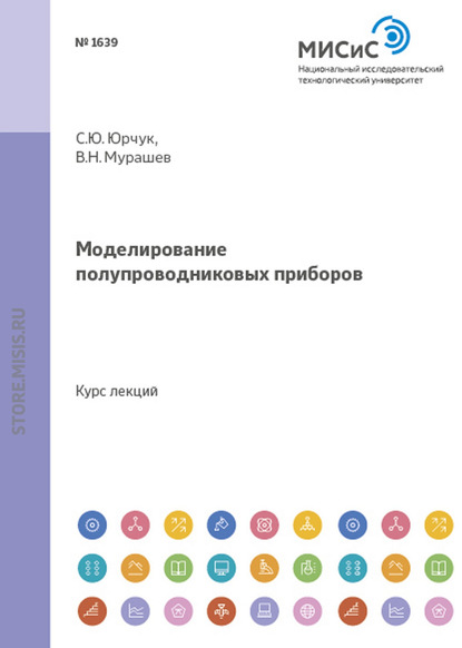 Моделирование полупроводниковых приборов — С. Ю. Юрчук