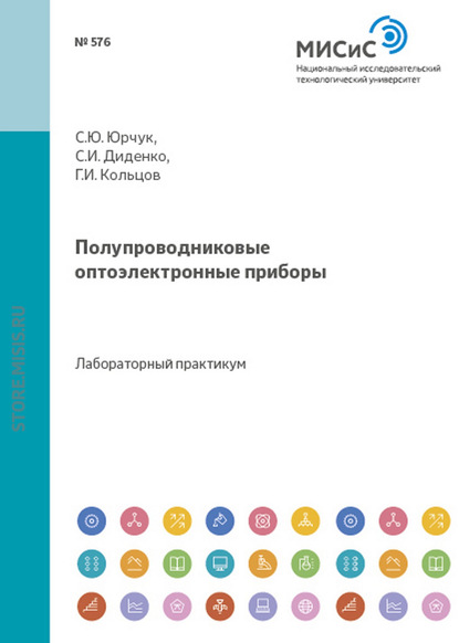 Полупроводниковые оптоэлектронные приборы — С. Ю. Юрчук