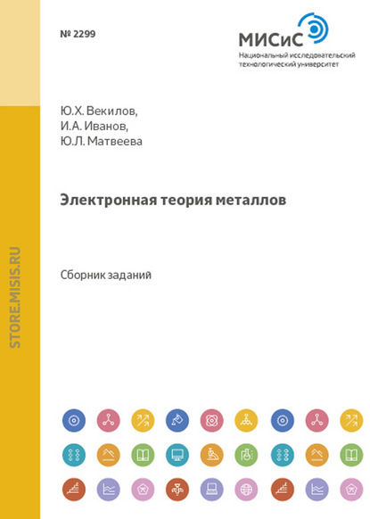 Электронная теория металлов - Юрий Векилов