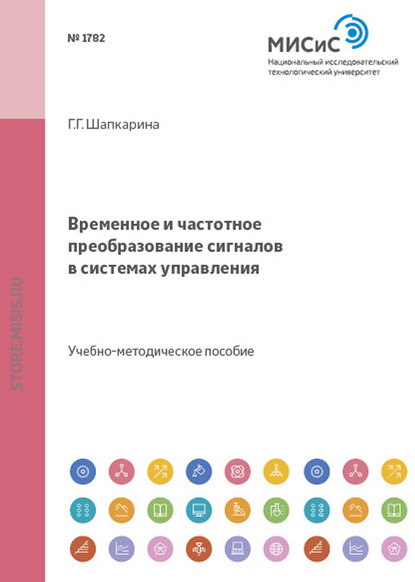 Временное и частотное преобразование сигналов в системах управления - Галина Шапкарина