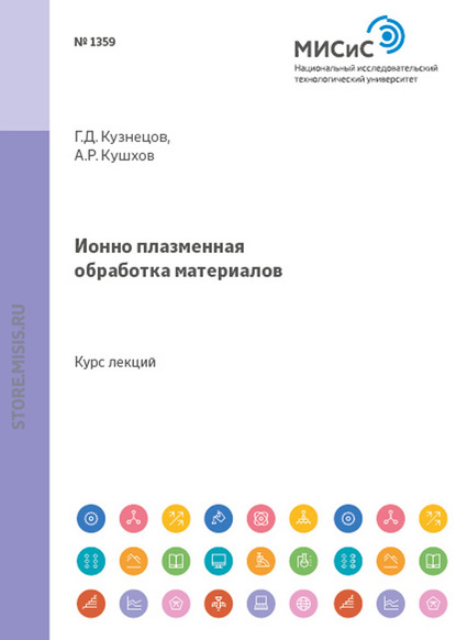 Ионно-плазменная обработка материалов — Аскер Кушхов