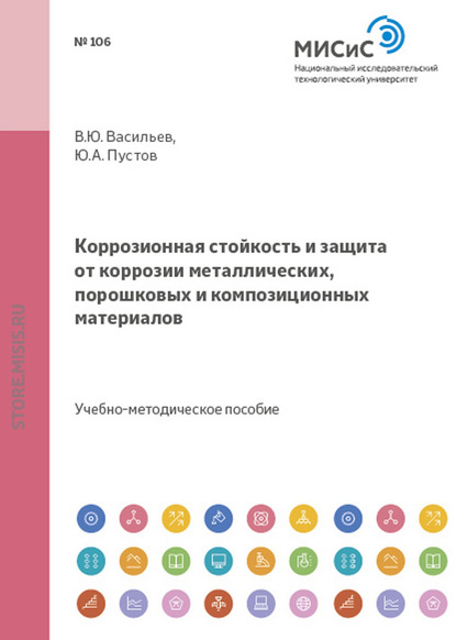 Коррозионная стойкость и защита от коррозии металлических, порошковых и композиционных материалов - Владимир Васильев