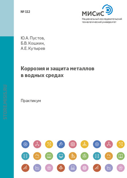 Коррозия и защита металлов в водных средах — Юрий Пустов