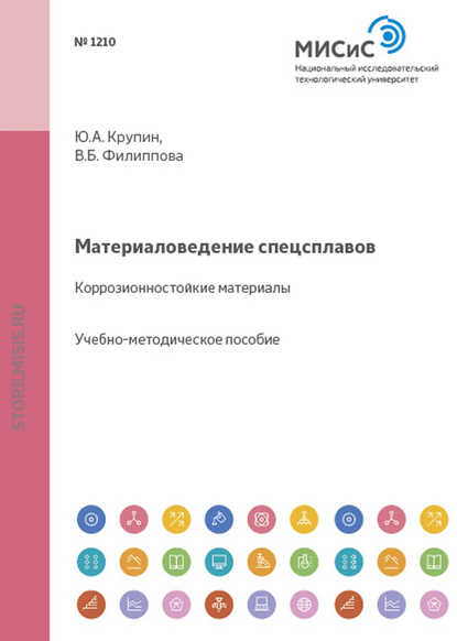 Материаловедение спецсплавов. Коррозионностойкие материалы — Юрий Крупин