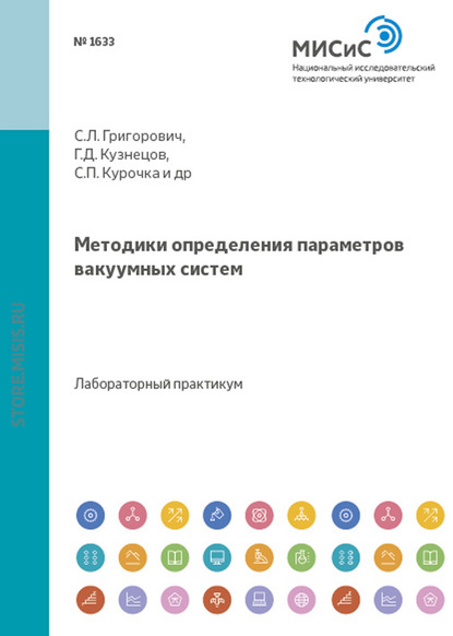 Методики определения параметров вакуумных систем — Геннадий Кузнецов