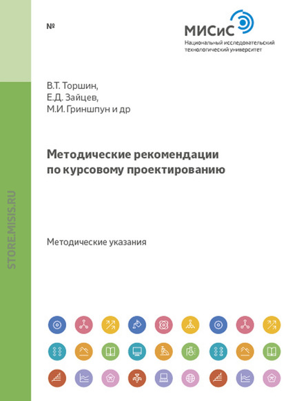 Методические рекомендации по курсовому проектированию — Владимир Козлов