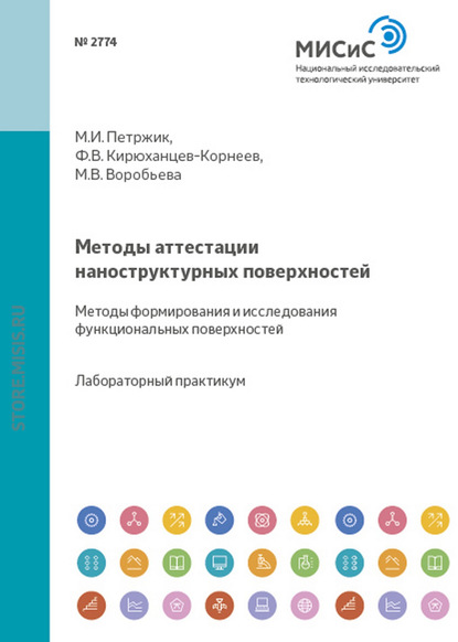 Методы аттестации наноструктурных поверхностей. Методы формирования и исследования функциональных поверхностей — Мария Воробьева